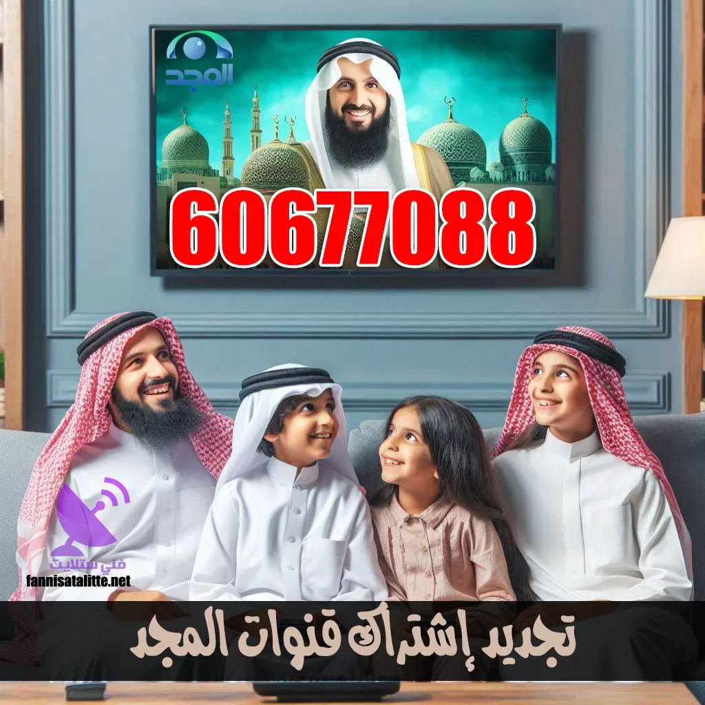 تجديد اشتراك قنوات المجد