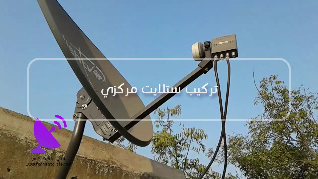 تركيب ستلايت مركزي وتوزيع الإشارة على عدة نقاط