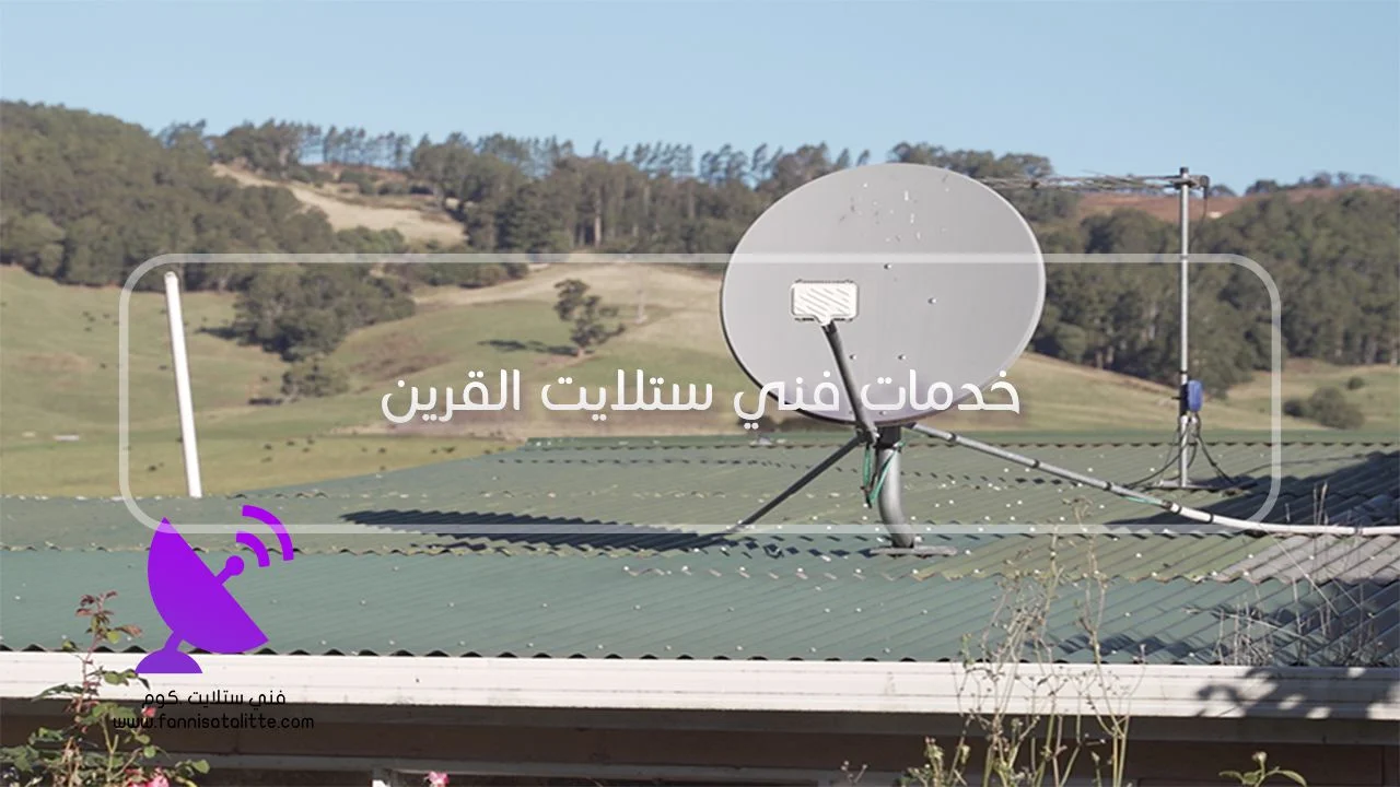 فحص جودة إشارة الستلايت والترددات في القرين