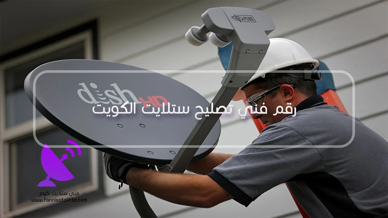 رقم الاتصال لتركيب وتصليح ستلايت بالكويت رقم شركة الفارس لخدمات الستلايت في الكويت 60677088