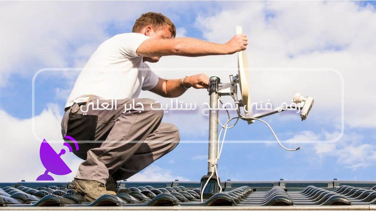 فني ستلايت جابر العلي لفحص نقطة الإشارة والكابل والطبق