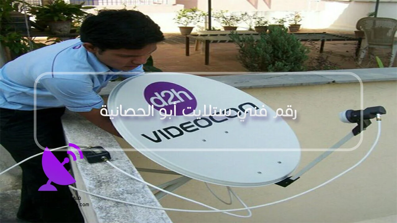 رقم فني ستلايت أبو الحصانية