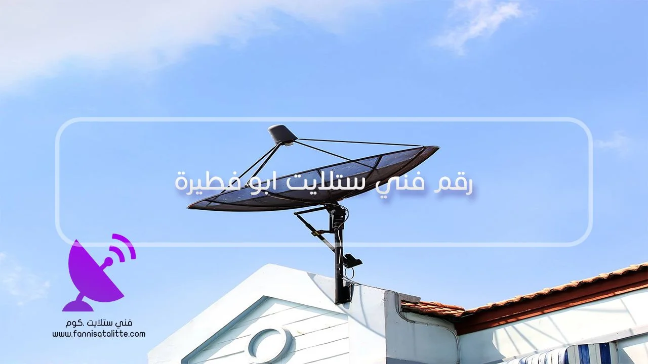 فني ستلايت أبو فطيرة لفحص تثبيت الطبق وجودة الإشارة