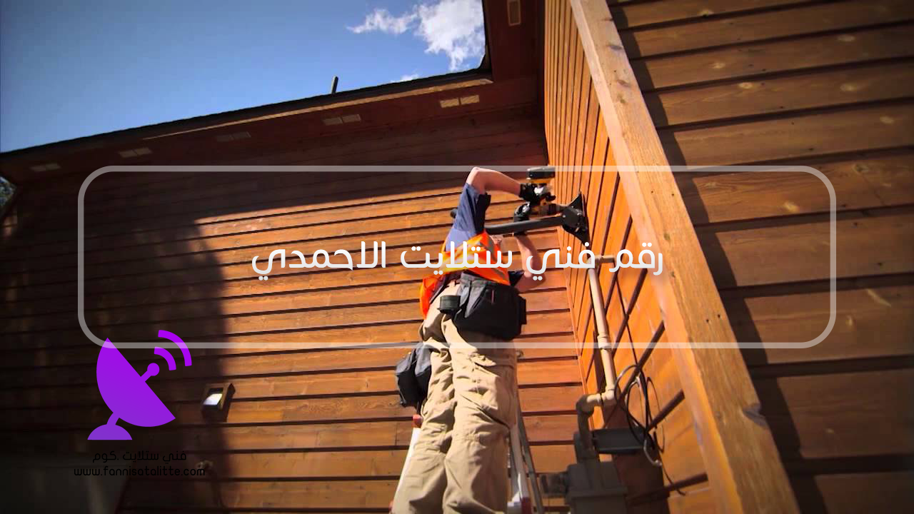 رقم فني ستلايت الأحمدي 60677088