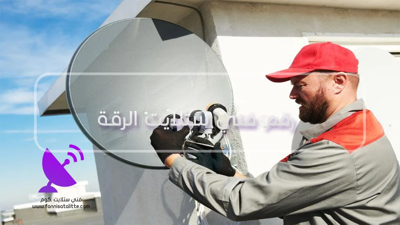 فني ستلايت الرقة لضبط الإشارة وصيانة الستلايت