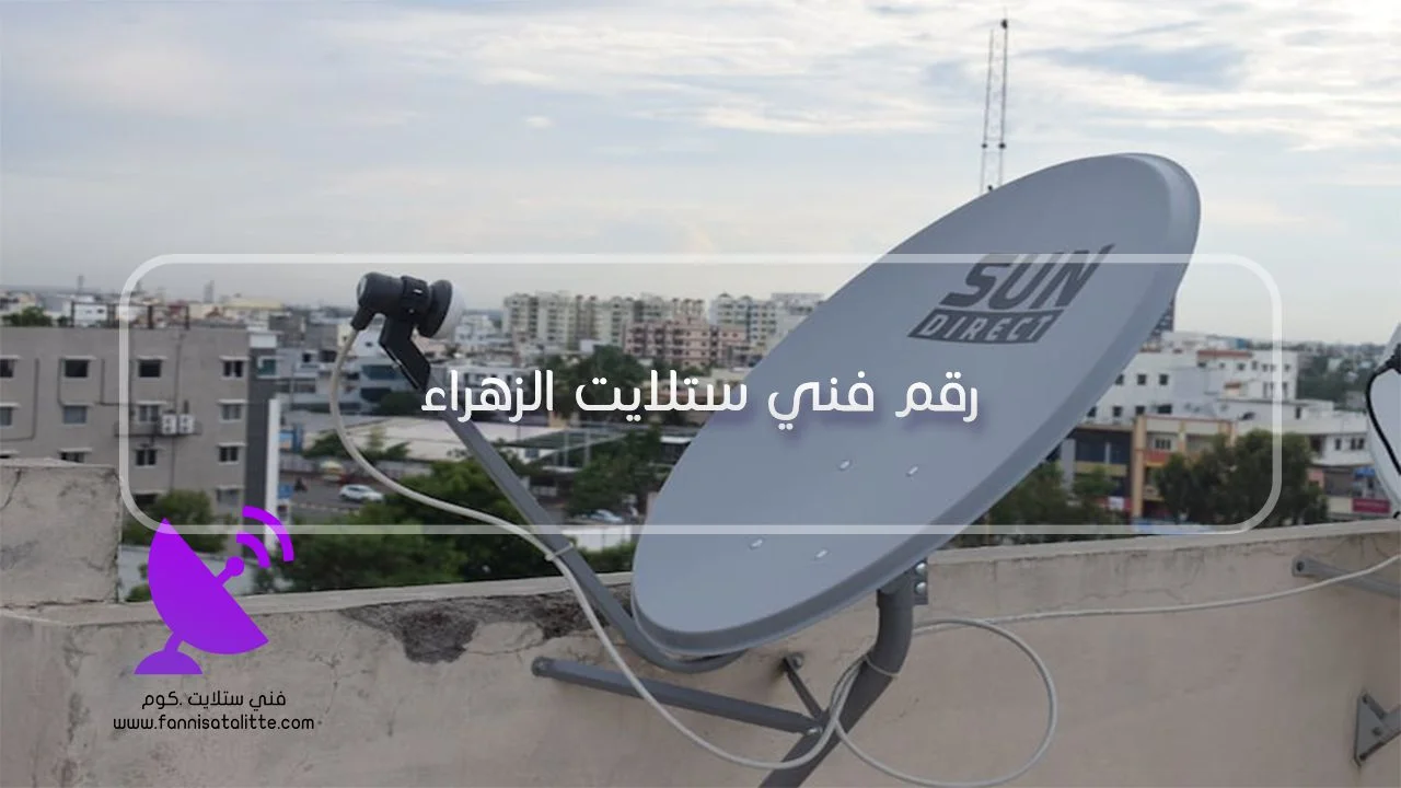 فني ستلايت الزهراء لترتيب القنوات وضبط الرسيفر والدش