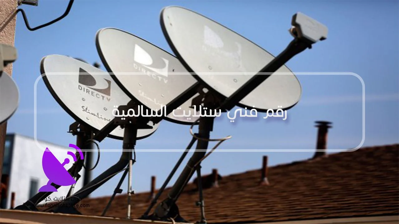 فني ستلايت السالمية لتركيب وصيانة وضبط الإشارة