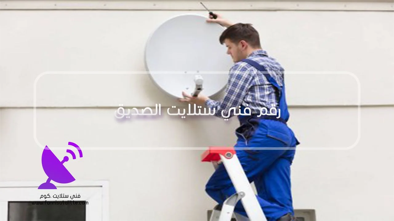 فني ستلايت الصديق لضبط إعدادات LNB والترددات بعد إعادة ضبط الرسيفر