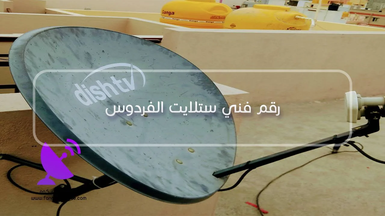 فني ستلايت الفردوس لفحص اتجاه الطبق والعوائق أمام إشارة القمر