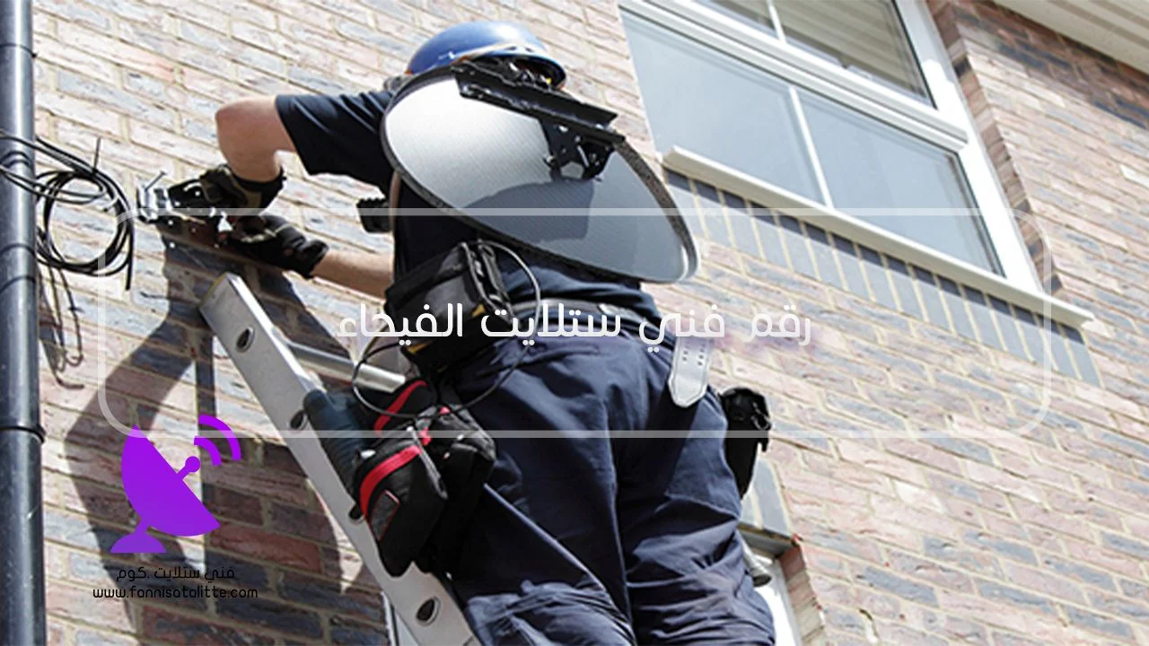 فحص LNB والكابل الخارجي عند ظهور ضعف إشارة مرتبط بالحرارة في الفيحاء