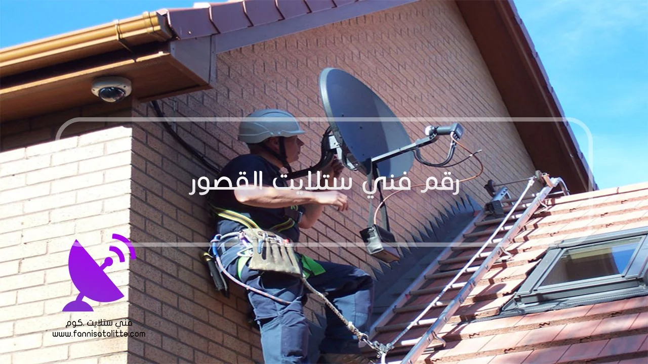 رقم فني ستلايت القصور لفحص أعطال الكابل وLNB