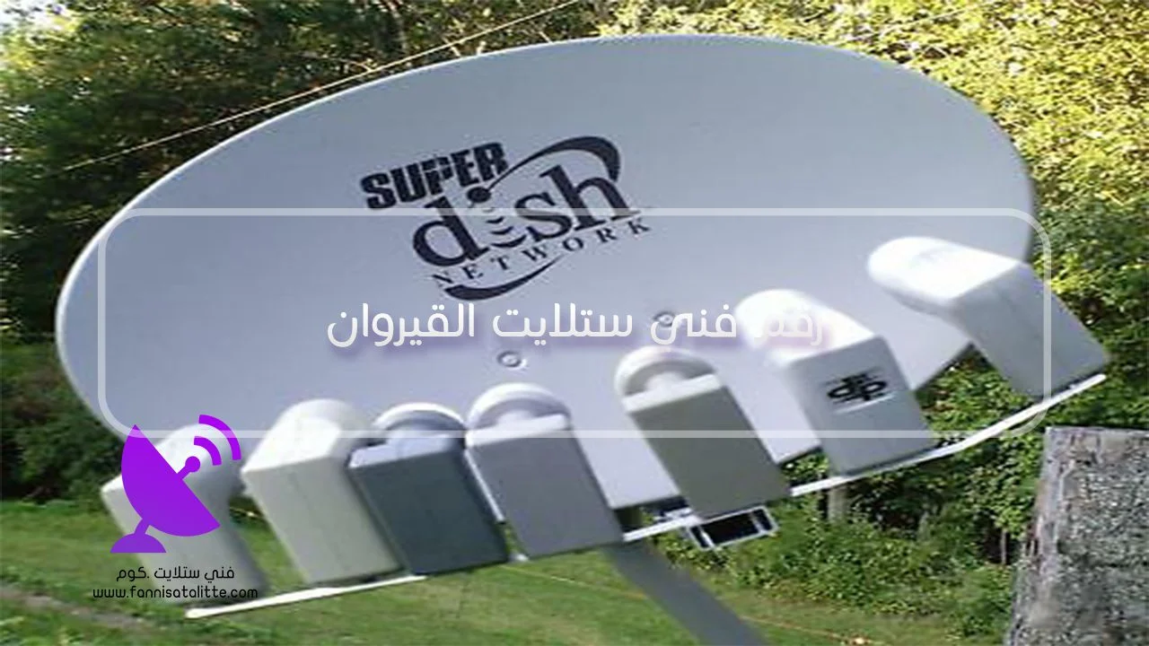 فني ستلايت القيروان لفحص الترددات العالية والمنخفضة وإعداد LNB