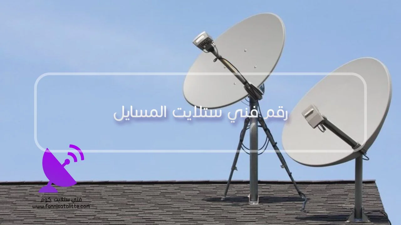 فني ستلايت المسايل لفحص العطل المتقطع في الإشارة والرسيفر