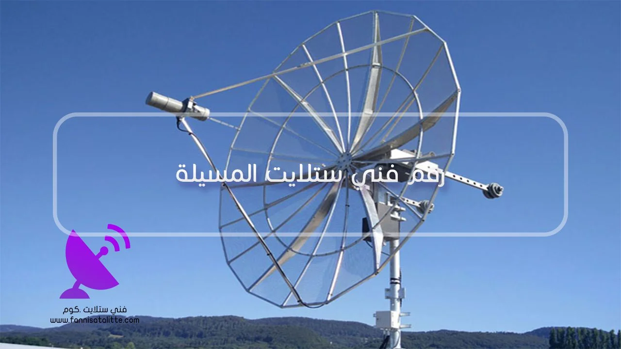 فني ستلايت المسيلة لفحص التقطيع والتشويش في إشارة الدش