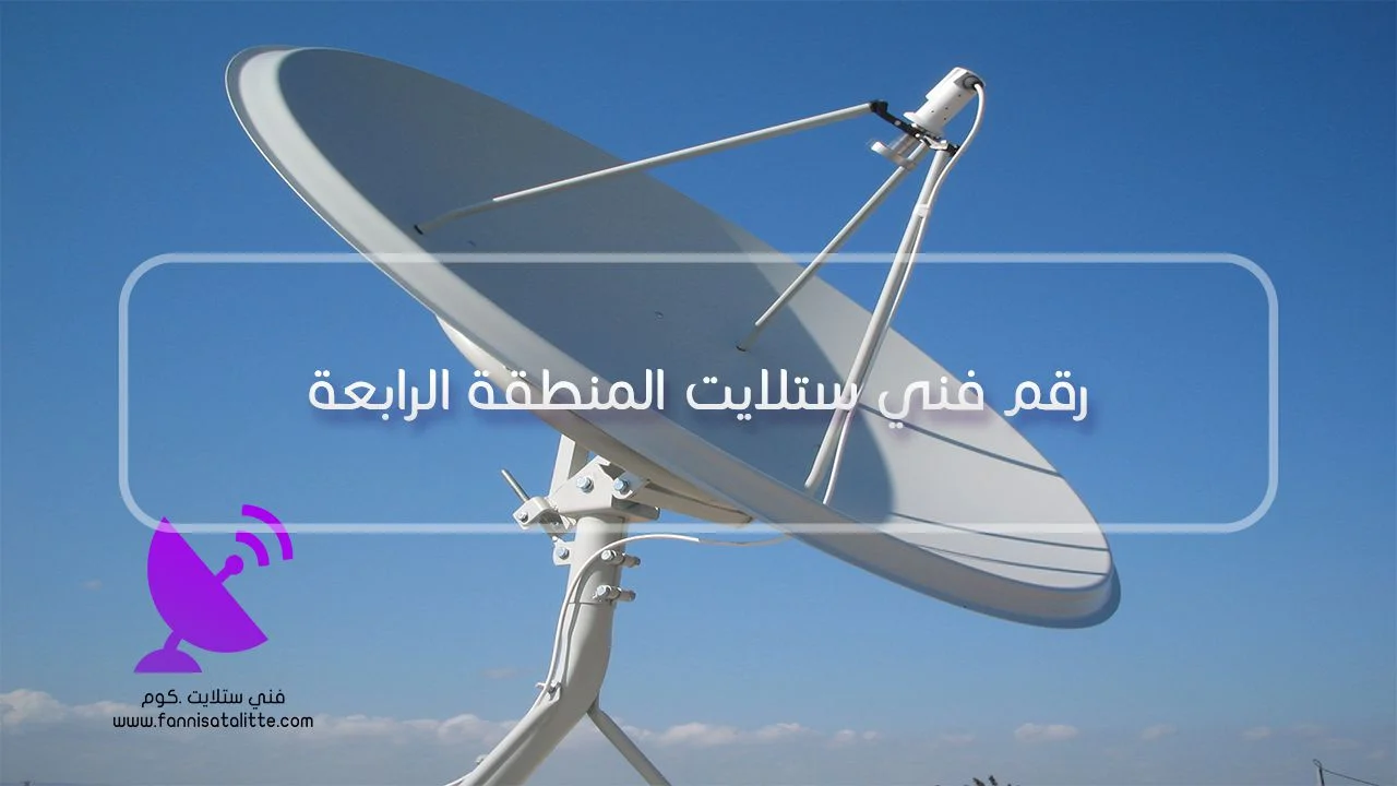 فني ستلايت في المنطقة الرابعة لأعمال التركيب والصيانة