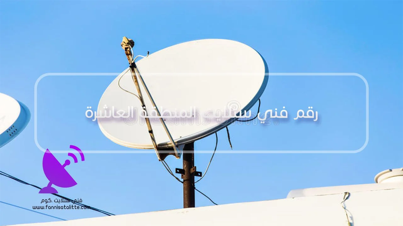 تمديد وصيانة كيابل الستلايت في المنطقة العاشرة