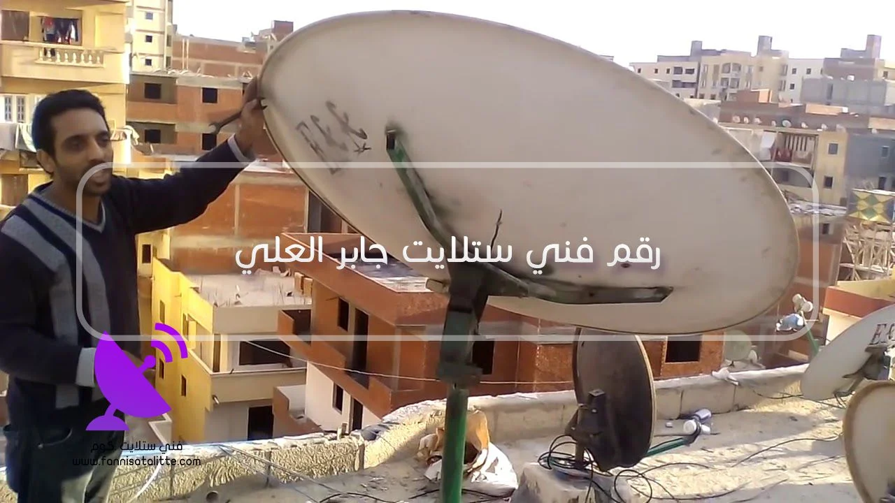 فحص رسيفر ونقطة استقبال ستلايت في جابر العلي