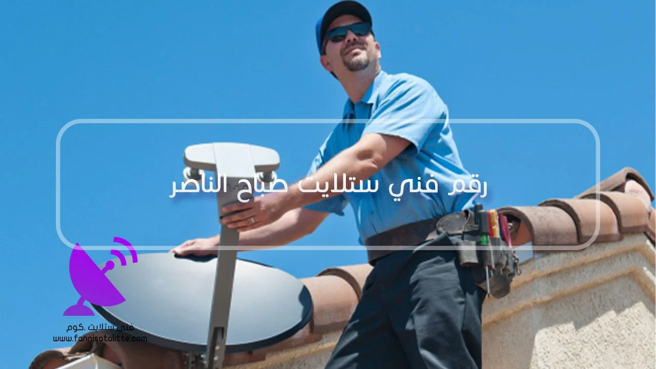 فني ستلايت صباح الناصر لفحص وتمديد نقاط الاستقبال