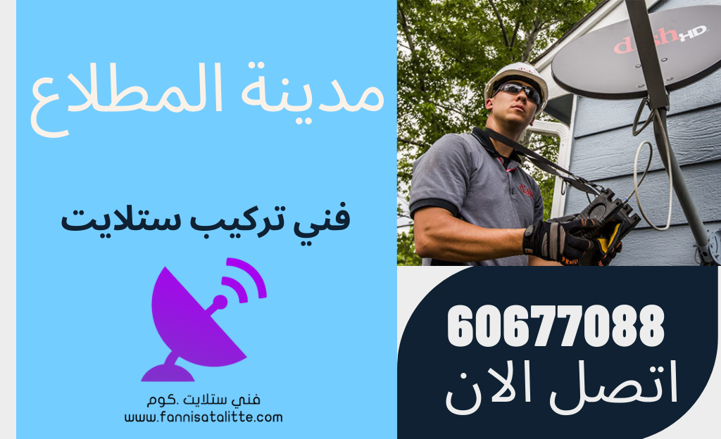 صيانة وتركيب ستلايت وضبط القنوات في المطلاع