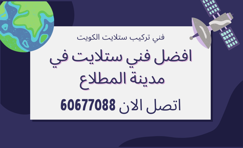 رقم فني تركيب ستلايت في المطلاع
