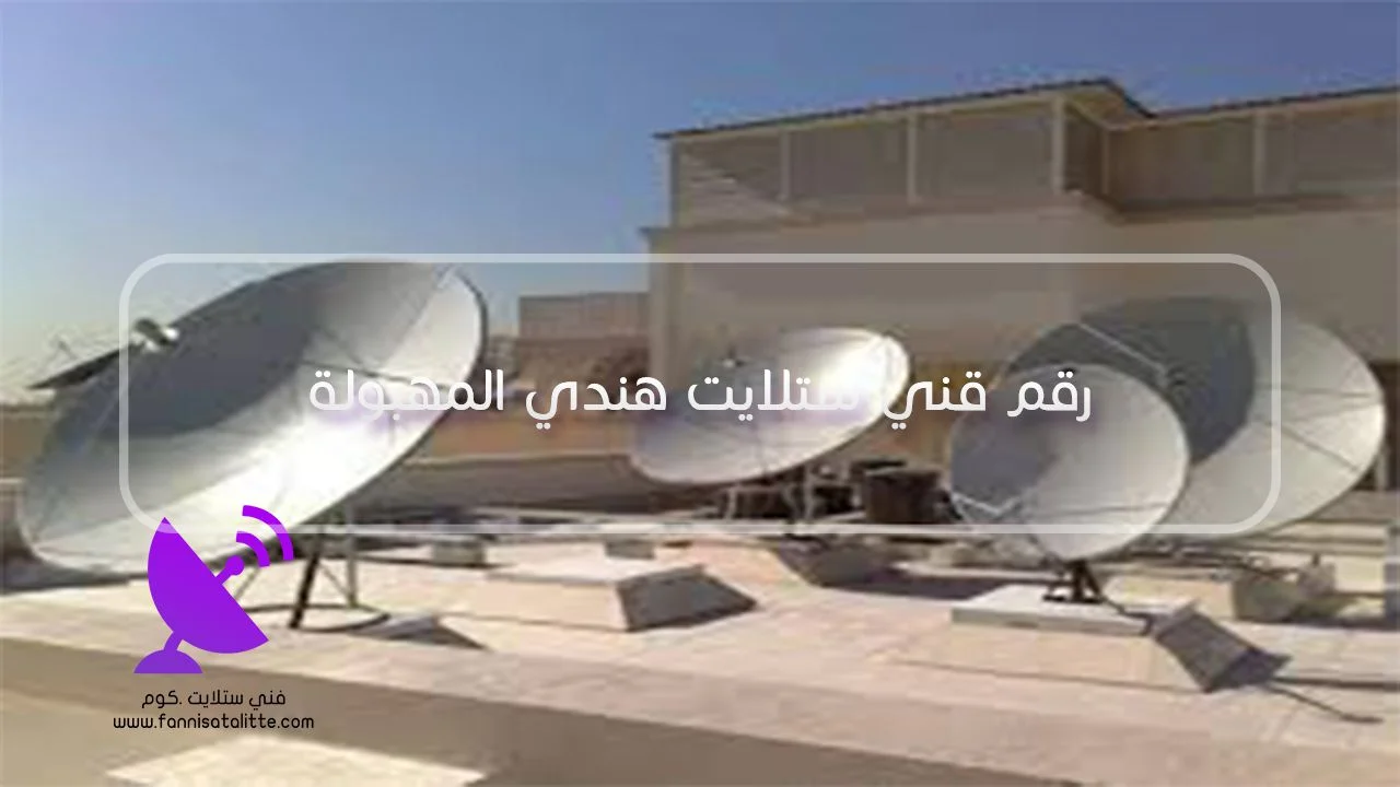 التواصل مع فني ستلايت المهبولة وإرسال صورة العطل