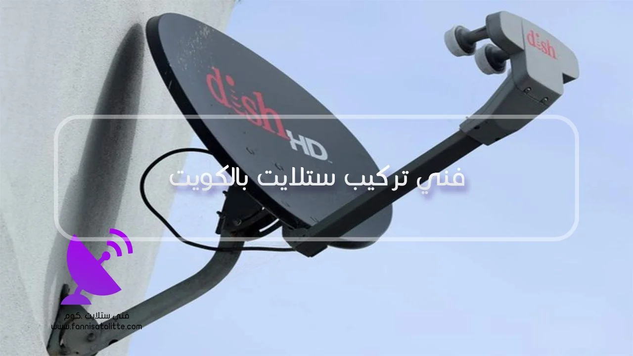 فني تركيب ستلايت يضبط الطبق والإشارة
