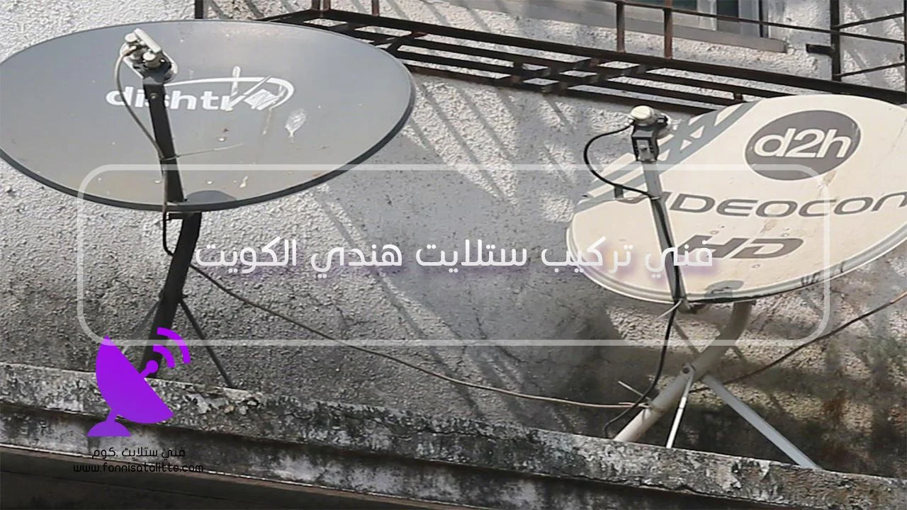 فني تركيب ستلايت هندي لضبط الطبق والكابلات