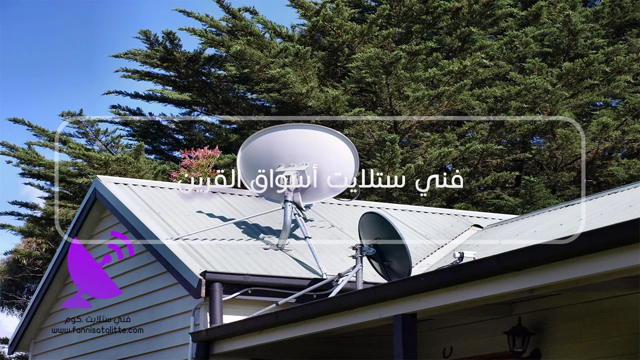 فني ستلايت أسواق القرين لفحص نقاط الاستقبال