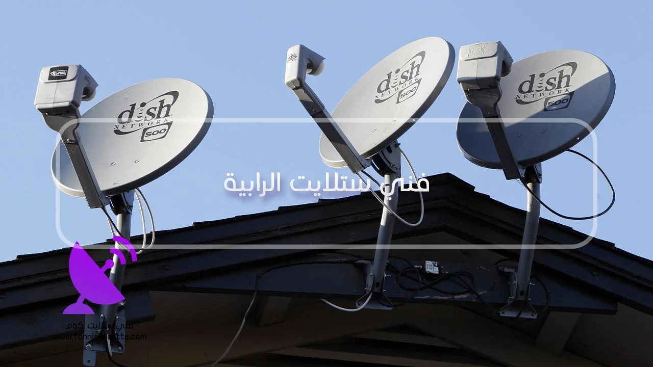 فني ستلايت الرابية لفحص ضعف الإشارة بعد المطر ودخول الماء إلى وصلات الدش