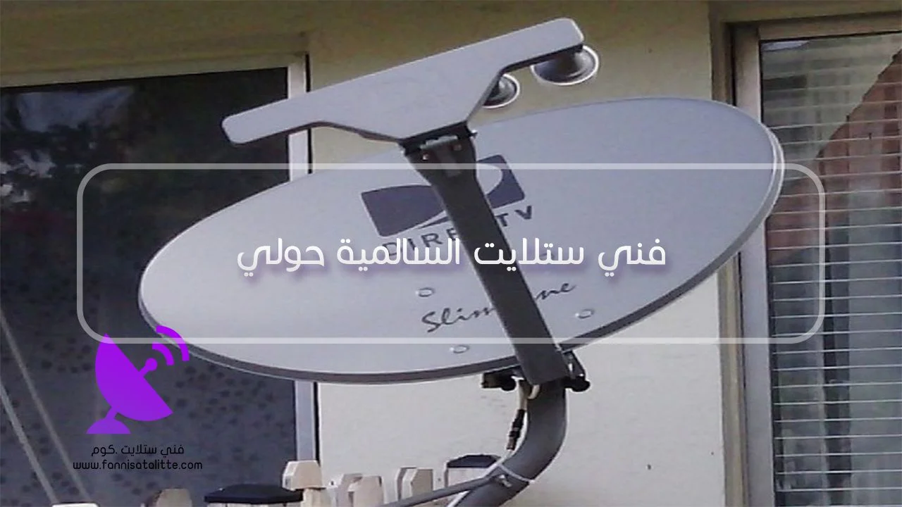 فحص نقطة ستلايت ورسيفر داخل المنزل في السالمية