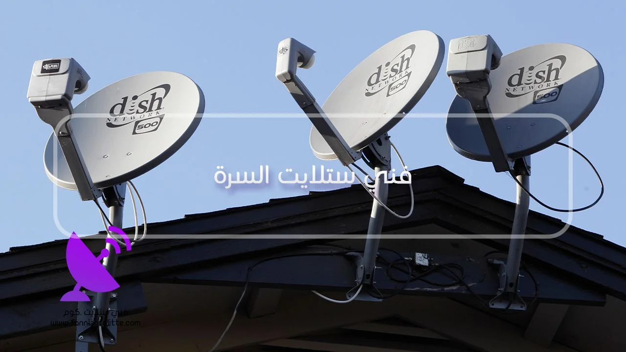 فني ستلايت السرة لضبط Smart TV واستقبال الدش مباشرة بدون رسيفر