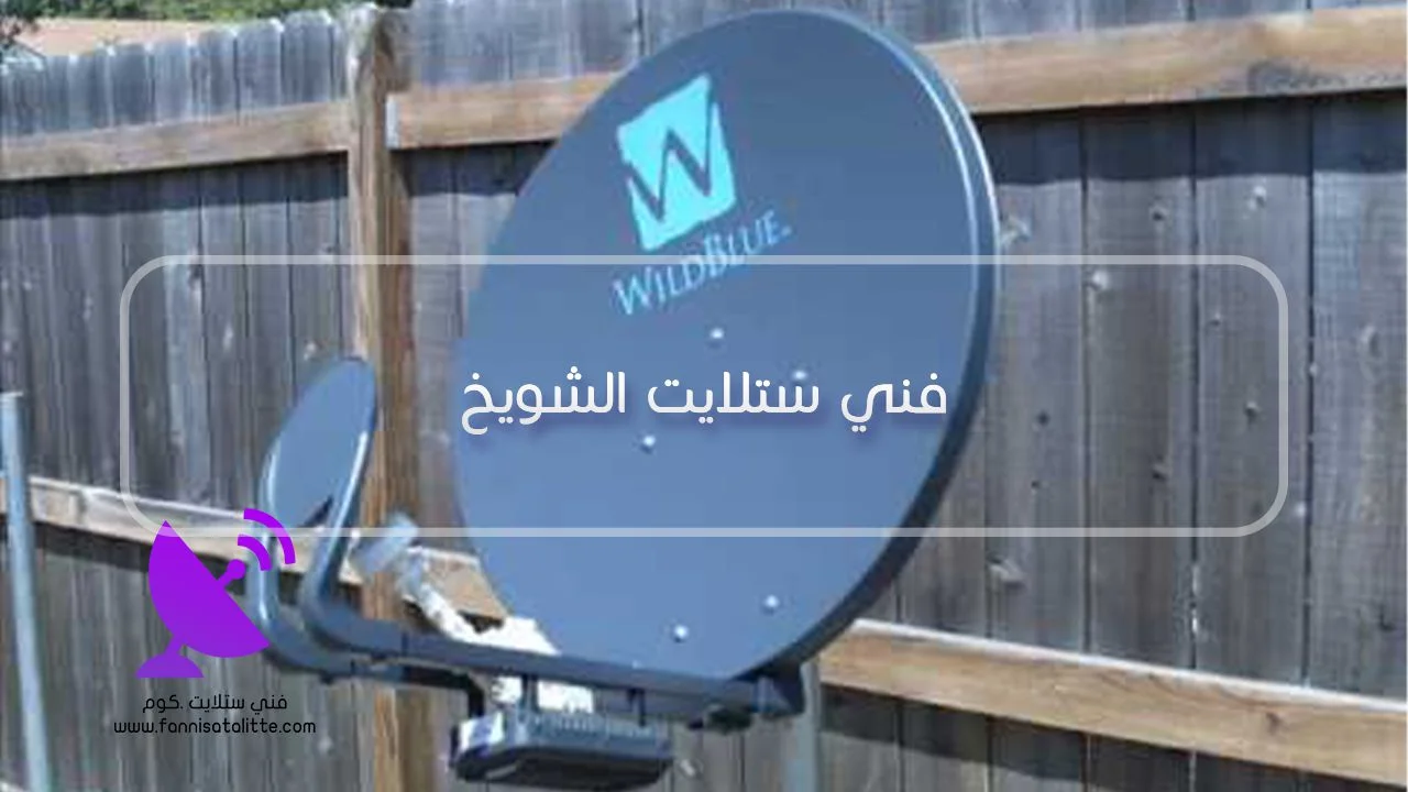 فني ستلايت الشويخ لتركيب وصيانة أنظمة الاستقبال