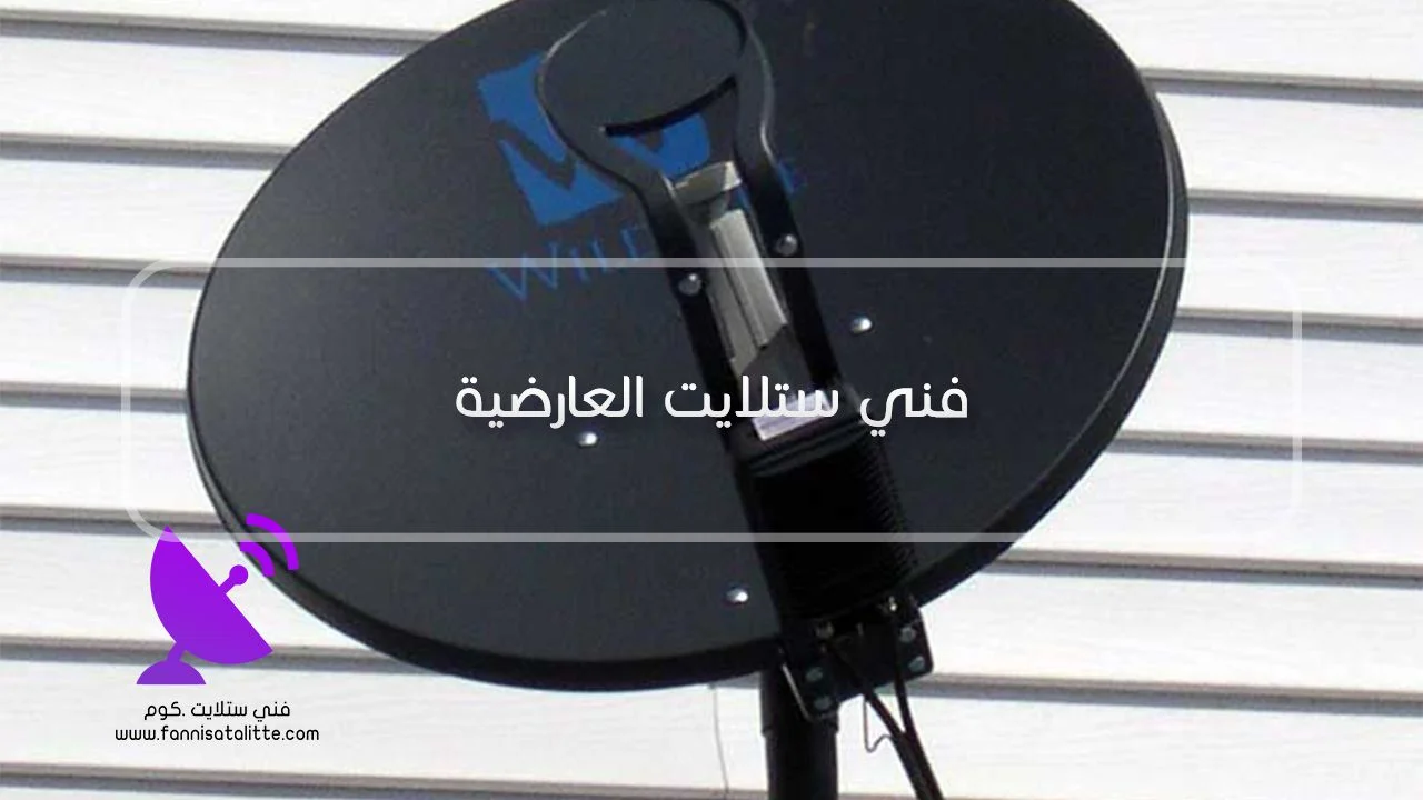 فني ستلايت العارضية لفحص رسيفر HD وقنوات DVB-S2