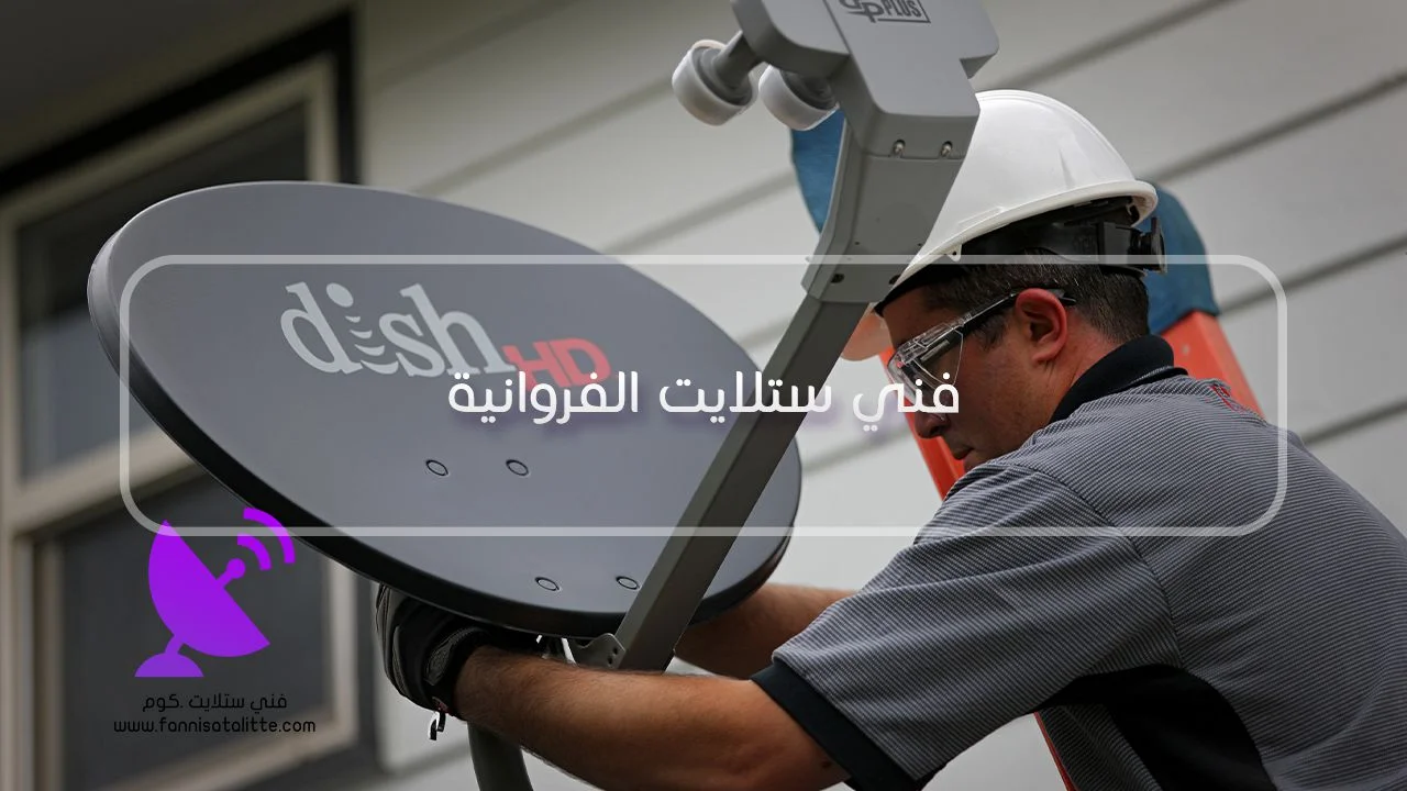 فني ستلايت الفروانية لفحص الدش والرسيفر والإشارة