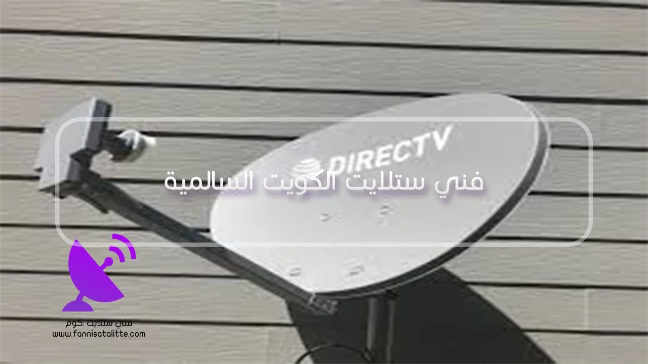 تركيب ستلايت وضبط طبق الدش في السالمية