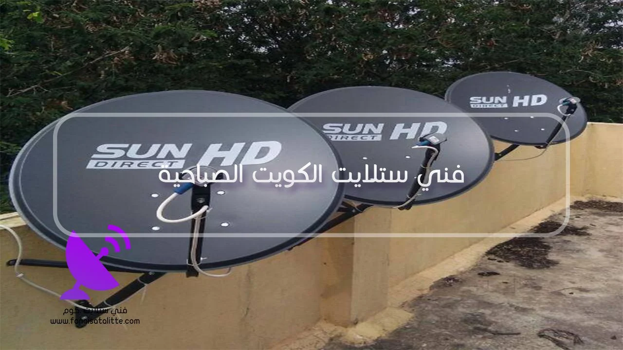 ضبط جودة إشارة الستلايت في الصباحية