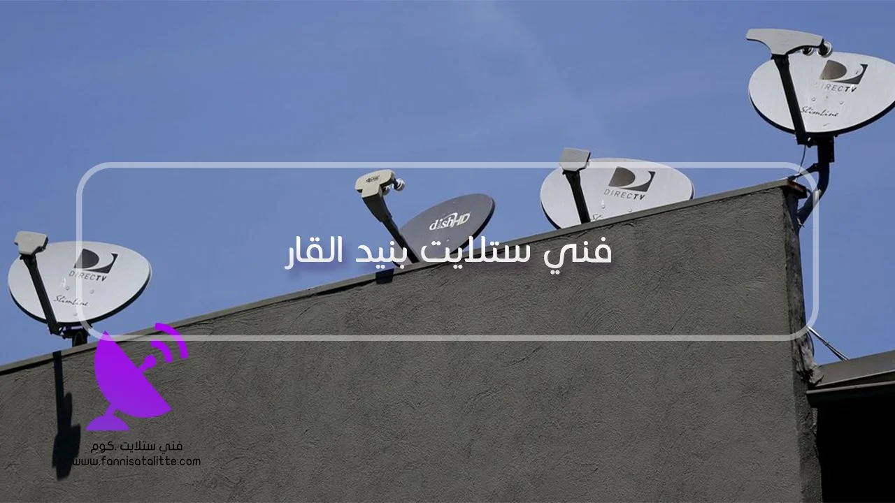 فني ستلايت بنيد القار لفحص توصيل الرسيفر وكابل الدش