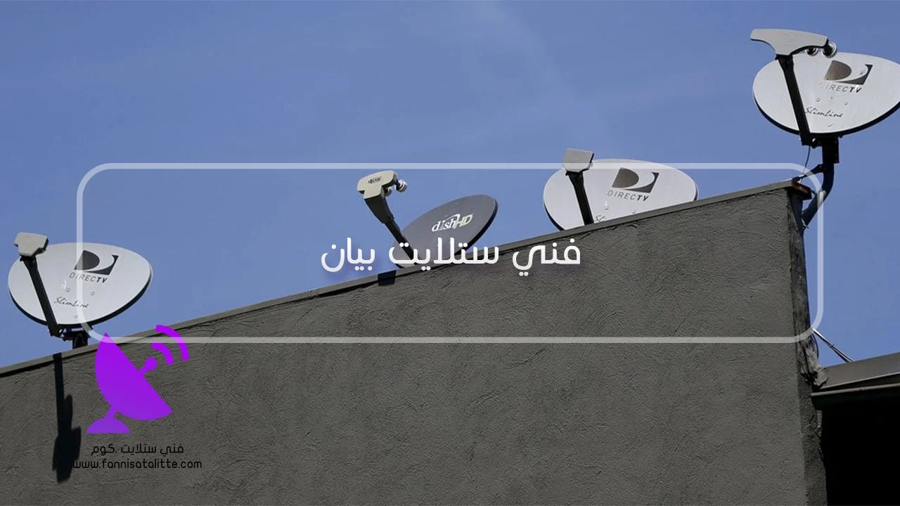 فني ستلايت بيان لفحص رسيفر Twin Tuner وخطوط SAT