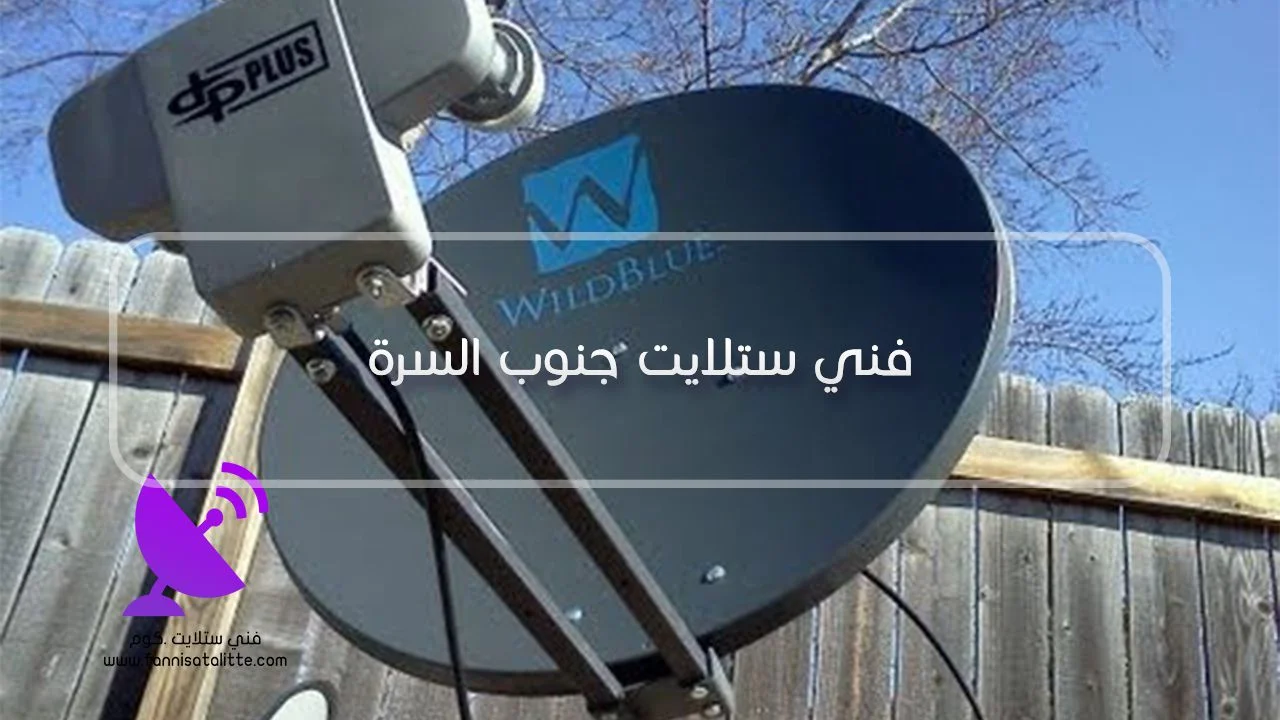 فني ستلايت جنوب السرة لضبط الطبق على القمر الصحيح