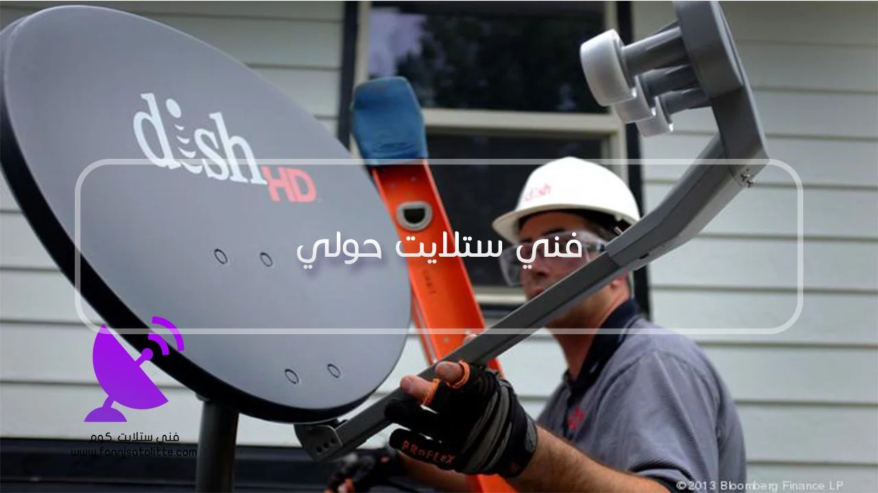 فني ستلايت حولي لفحص الترددات وضبط الإشارة
