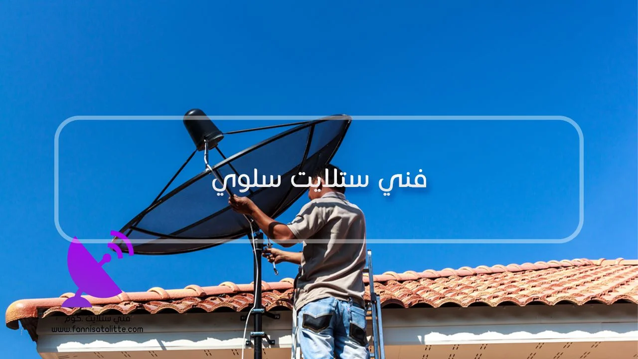 فني ستلايت سلوى لفحص خط رؤية الطبق والعوائق أمام القمر