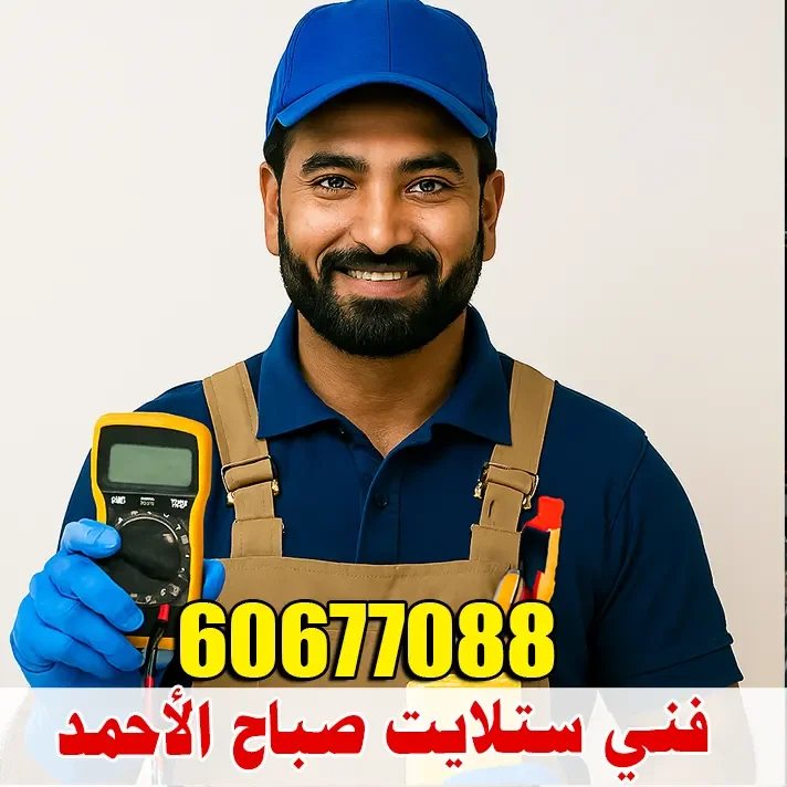 فني ستلايت صباح الأحمد لتركيب وصيانة وضبط الإشارة