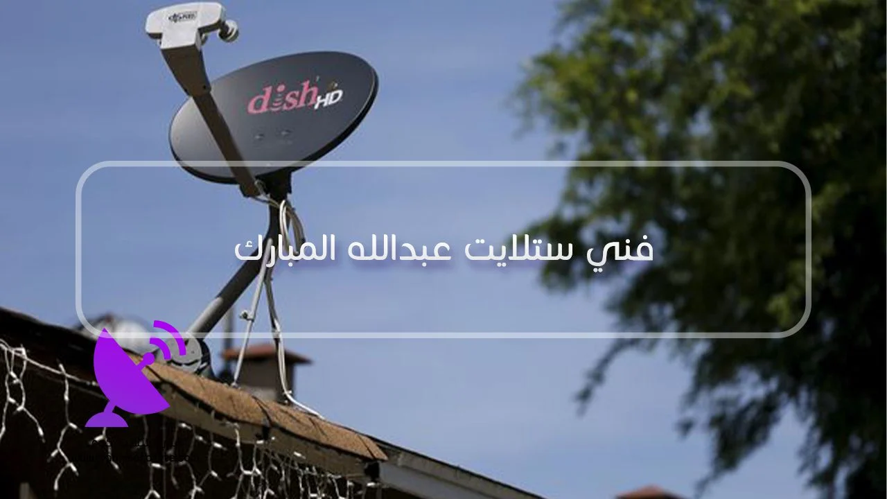 فني ستلايت عبدالله المبارك لتركيب الرسيفر وتجهيز نقاط المشاهدة