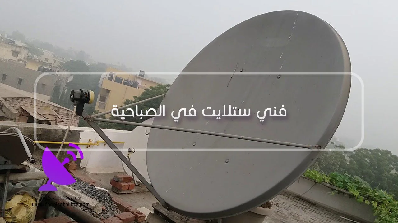 فحص رسيفر ونقطة ستلايت في الصباحية