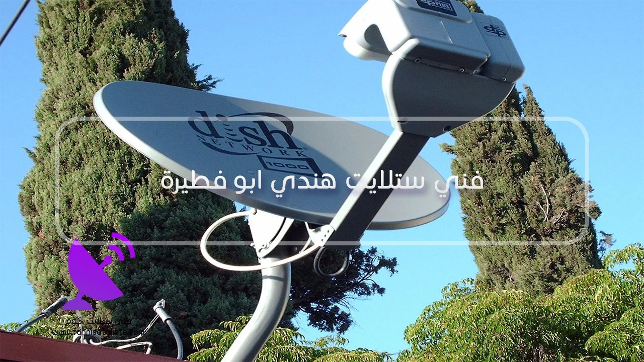 الاستفسار عن فني ستلايت هندي في أبو فطيرة لفحص تثبيت الطبق