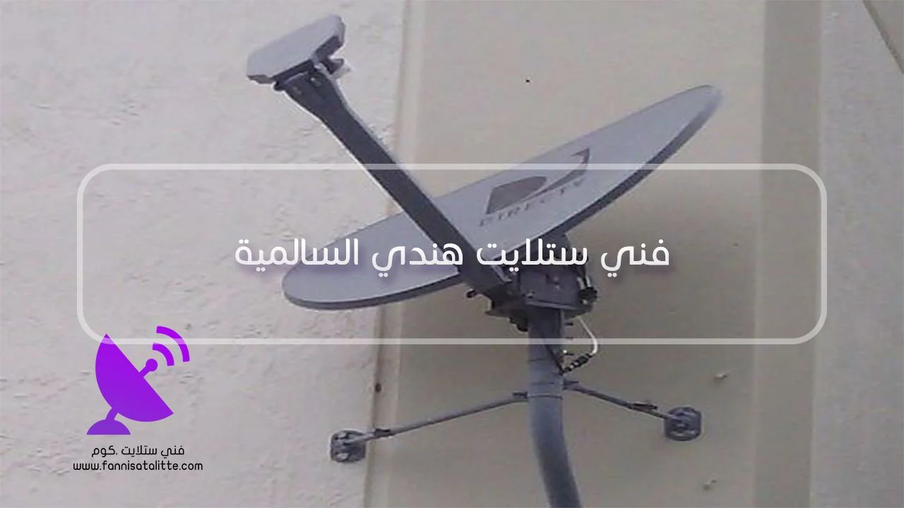 فني ستلايت هندي السالمية لفحص الطبق والرسيفر