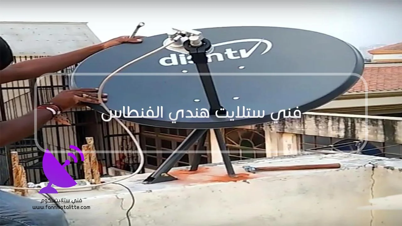 فني ستلايت هندي الفنطاس لتركيب وصيانة الدش