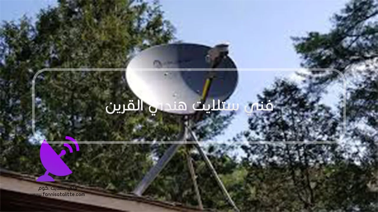 فني ستلايت هندي القرين لتركيب وصيانة وضبط الإشارة