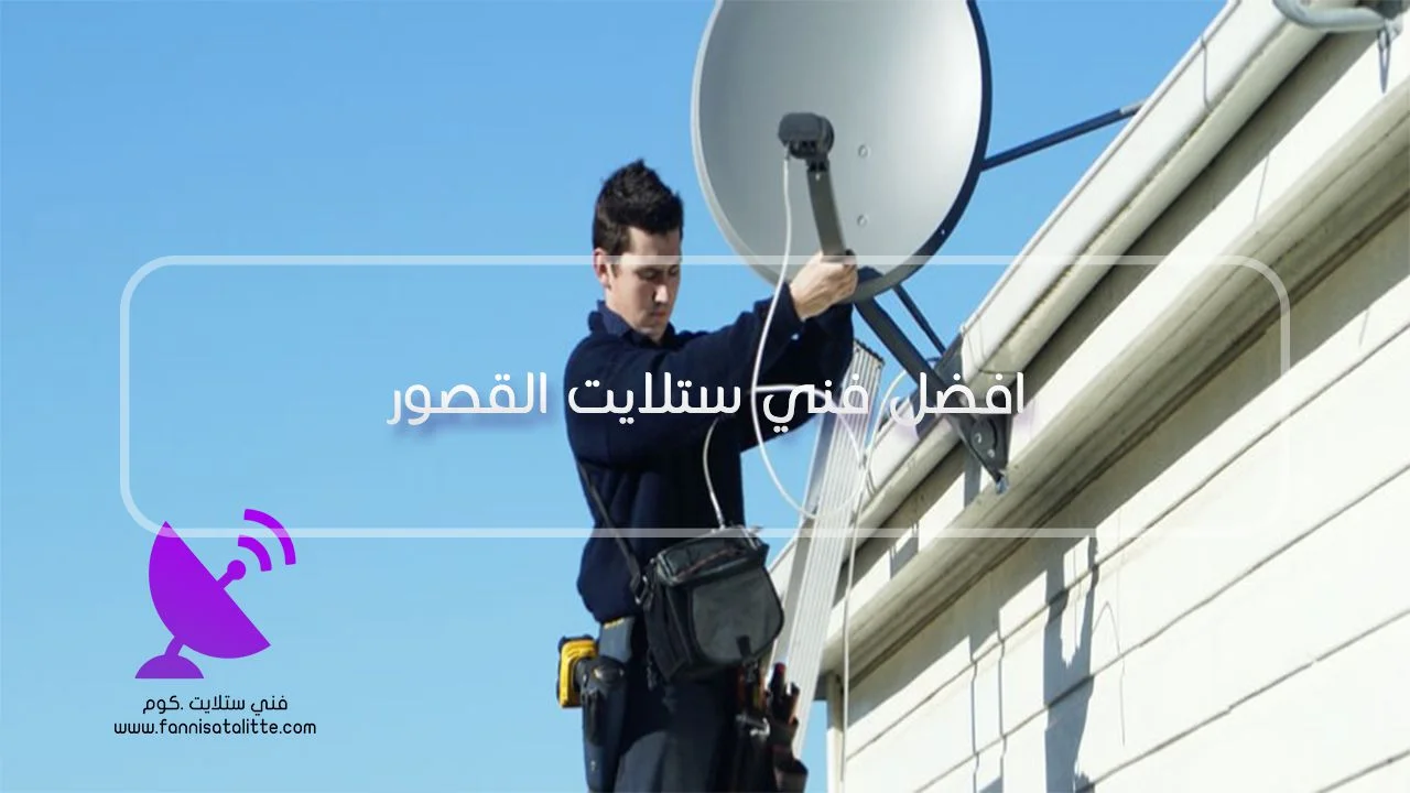 فحص كابل وF Connector عند ظهور LNB Short في القصور