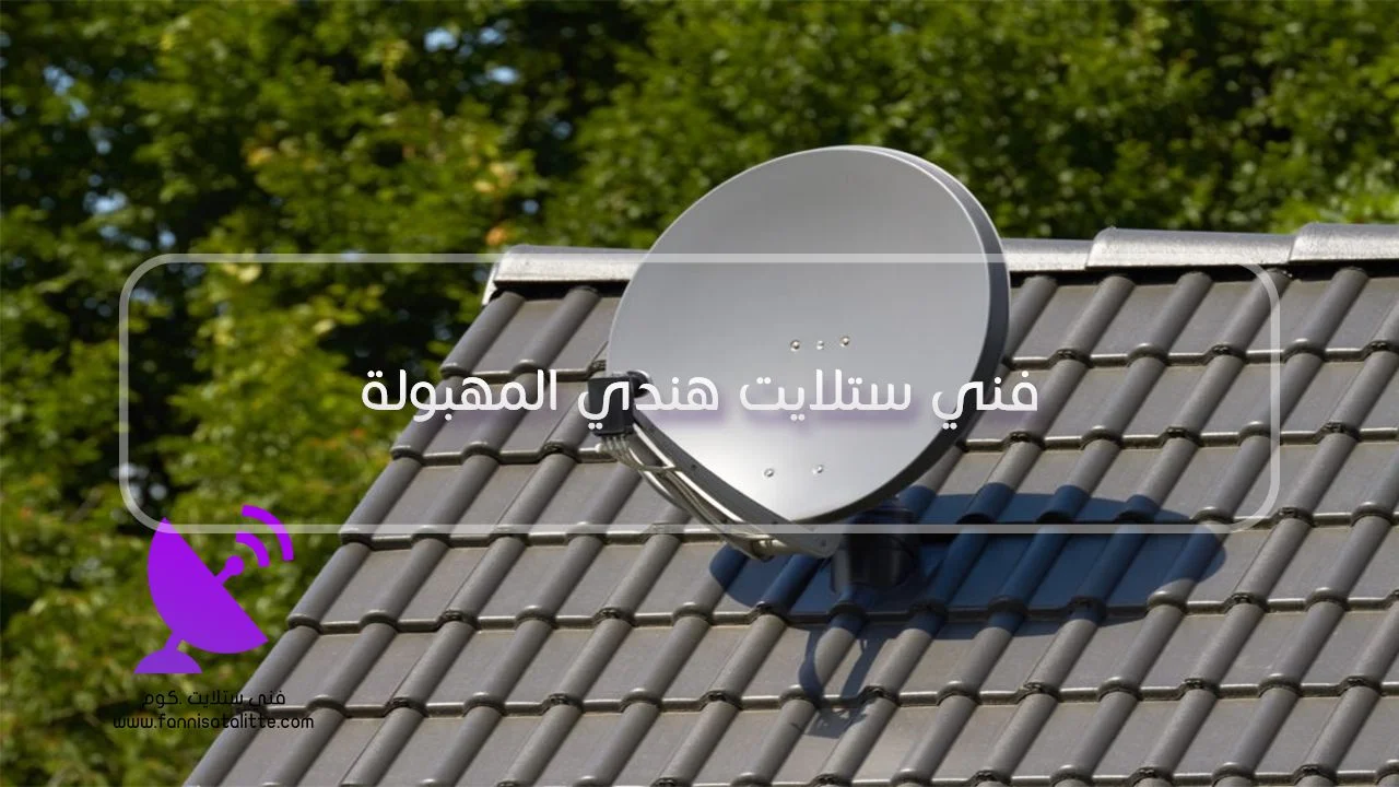 الاستفسار عن فني ستلايت هندي في المهبولة